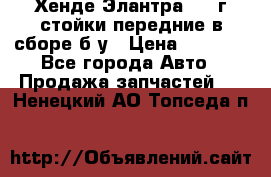 Хенде Элантра 2005г стойки передние в сборе б/у › Цена ­ 3 000 - Все города Авто » Продажа запчастей   . Ненецкий АО,Топседа п.